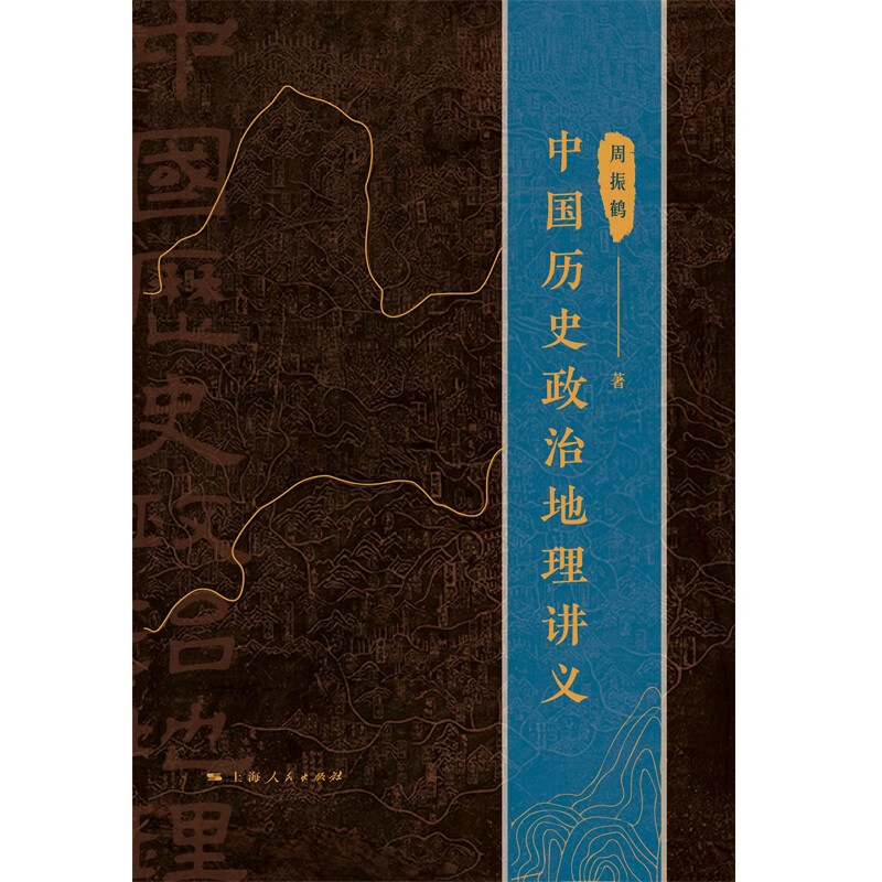 [正版]中国历史政治地理讲义 周振鹤著作求索体国经野之道上海人民出版社另著西汉政区地理/方言与中国文化高清大图