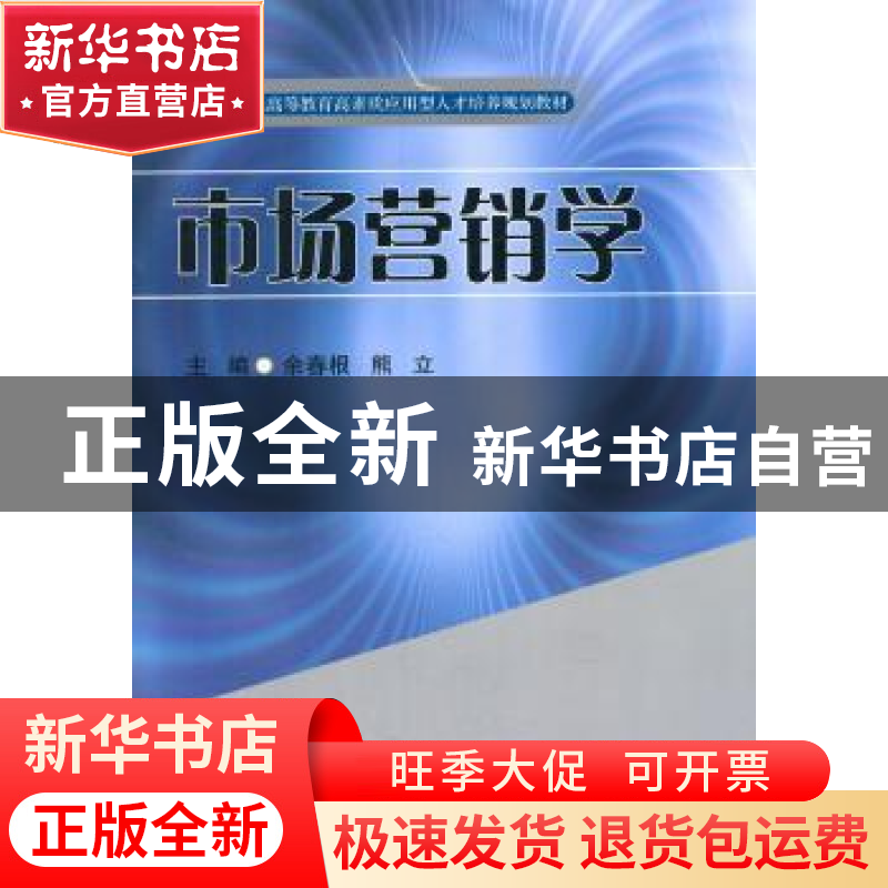 正版 市场营销学 余春根,熊立主编 西南财经大学出版社 97875504高清大图