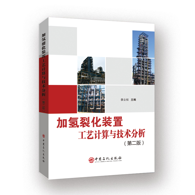 [正版]加氢裂化装置工艺计算与技术分析 第二版 石油化工 石油炼制 加氢裂化 化工计算 原料产品 物料平衡 安全泄放 能高清大图