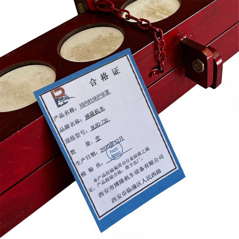 博隆机车 捣向柱保护装置 BL80-730 个高清大图