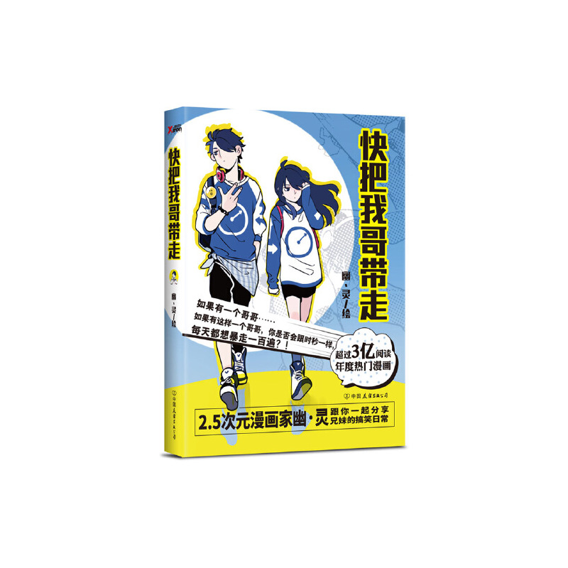 [正版]图书快把我哥带走 幽灵 搞笑漫画书籍 图书 书籍图书 书籍