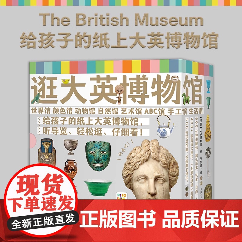 逛大英博物馆 全8册 点读版 大英博物馆首次授权4岁+科普人类文明文物鉴赏课外读物首套面对低龄孩子的图书 正版书籍高清大图