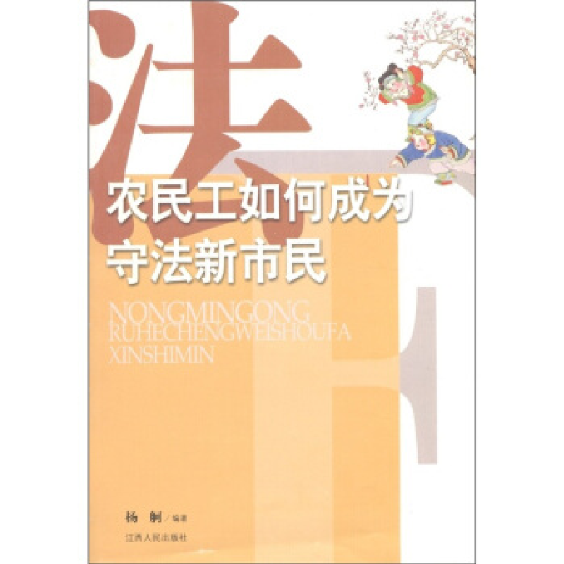 正版新书]农民工如何成为守法新市民杨舸9787210046554高清大图