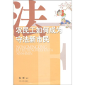 农民工如何成为守法新市民