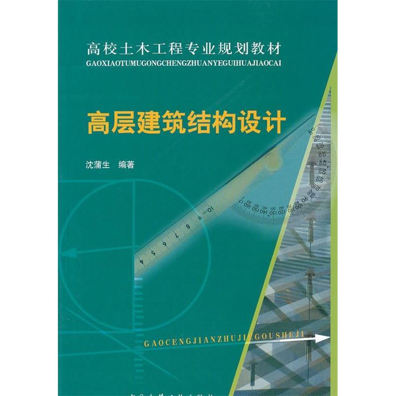 正版新书]高层建筑结构设计沈蒲生9787112080588高清大图