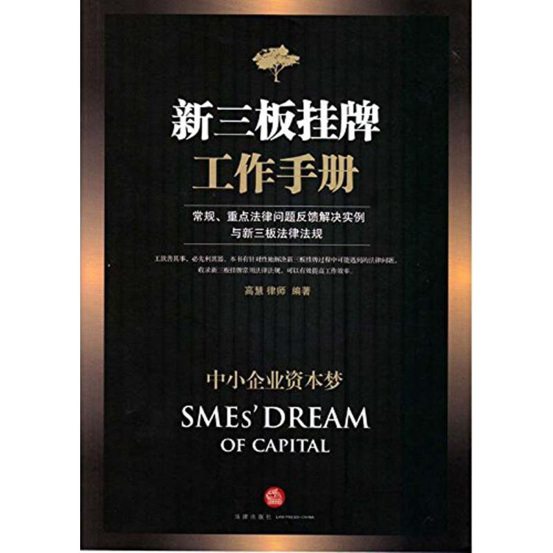 【M】新三板挂牌工作手册-9787511878595