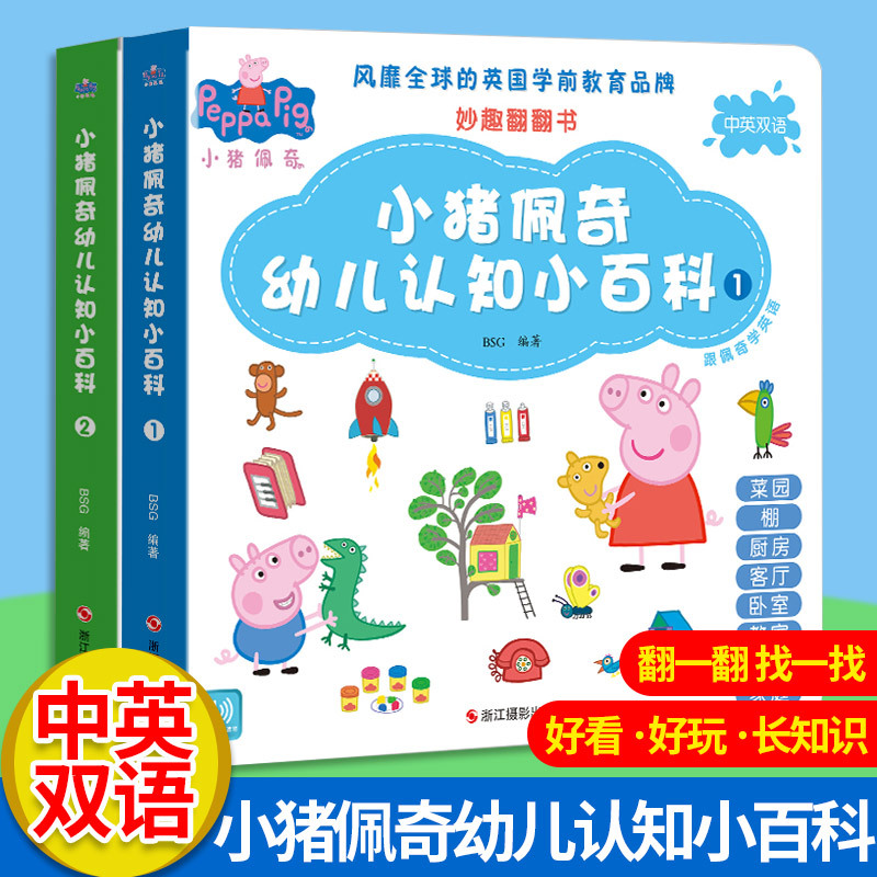 小猪佩奇书幼儿认知小百科全2册中英双语儿童绘本0-3-6周岁幼儿园益智早教书启蒙认知翻翻看撕不烂宝宝书籍睡前故事书幼儿园