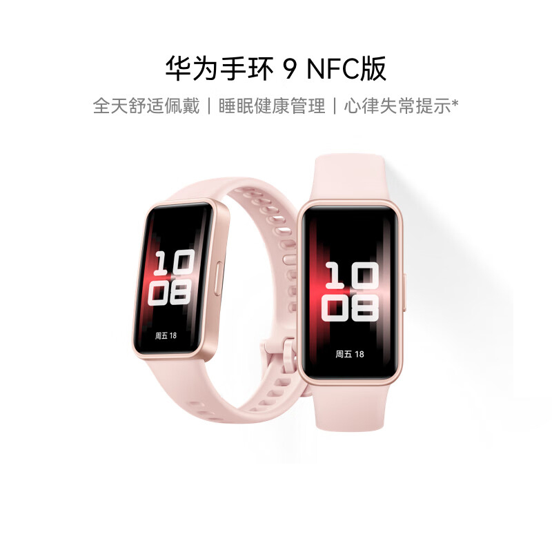 华为手环9 智能手环 支持NFC电子门禁快捷支付公交地铁运动手环华为手表