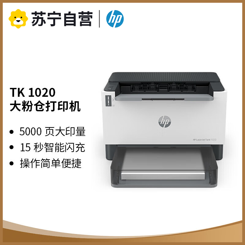 惠普HP Laser Tank 1020智能闪充激光打印机黑白激光打印机家用学生打印机 易加粉打印机随机耗材5000页