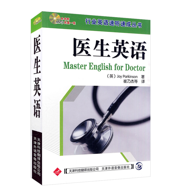 英汉对照 医务英语会话 [正版]行业英语速听速成丛书 医生英语还穿插介绍了常用医患交流的书信范例崔乃杰主译2008年04高清大图