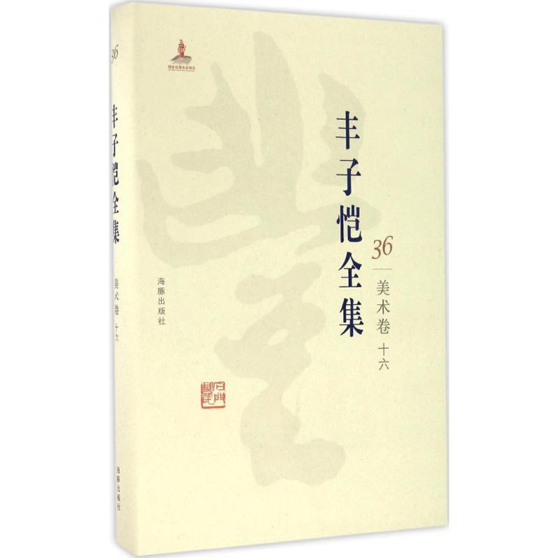 正版新书]丰子恺全集(美术卷.16)丰子恺9787511029560高清大图