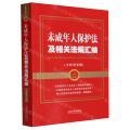 未成年人保护法及相关法规汇编(含典型案例)/金牌汇编