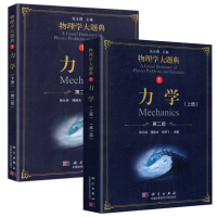 [醉染正版] 科学 物理学大题典1 力学 上册+下册 共两册 第二版 强元棨 本科物理课程力学热学光学电学原子核