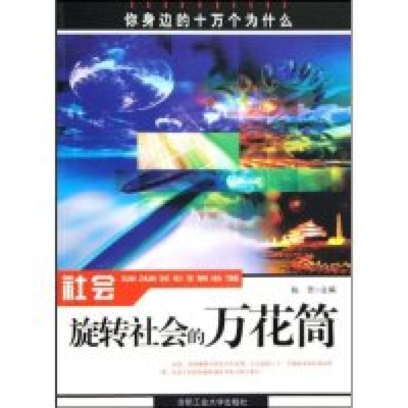 正版新书】社会——旋转社会的“万花筒”王光军9787565000911