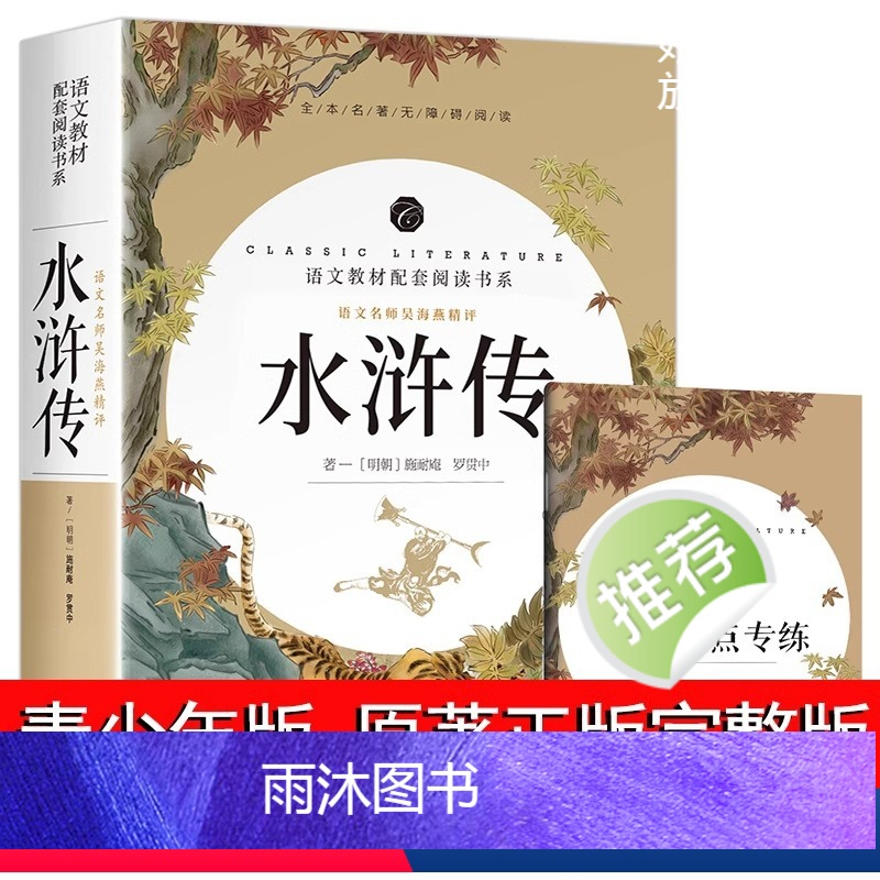 水浒传(带考点) 【正版】水浒传原著完整版初中学生版文言文七八九年级必读青少年版人教版单本白话文120回全初中生必读课外