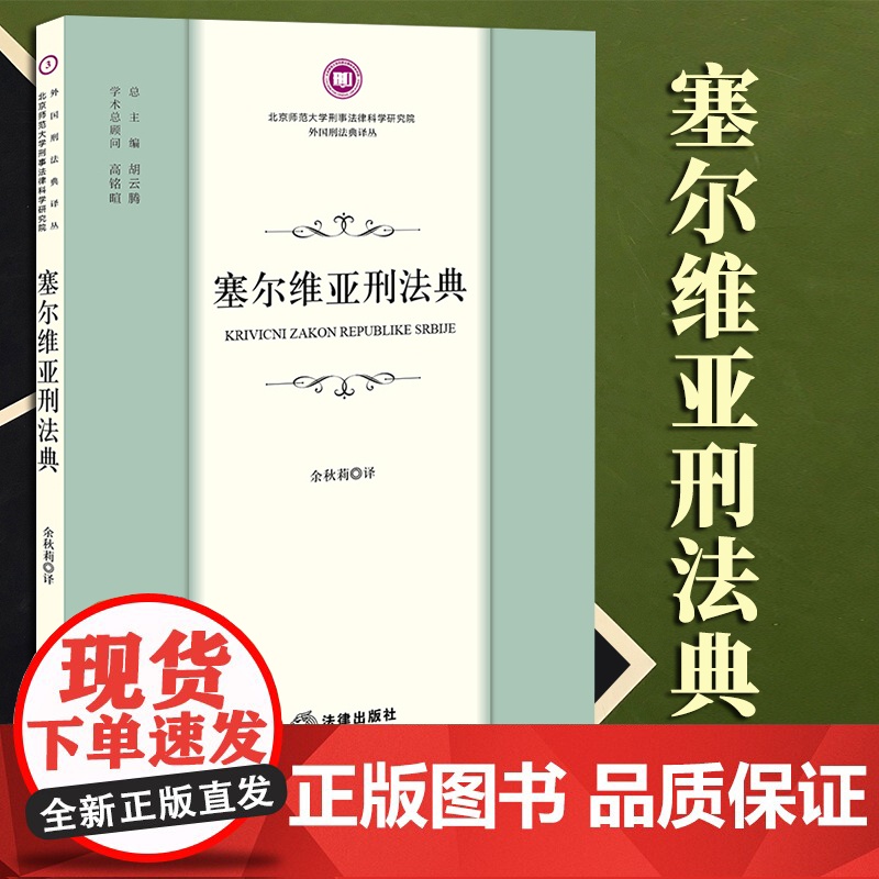2023新书 塞尔维亚刑法典 余秋莉译 法律出版社高清大图