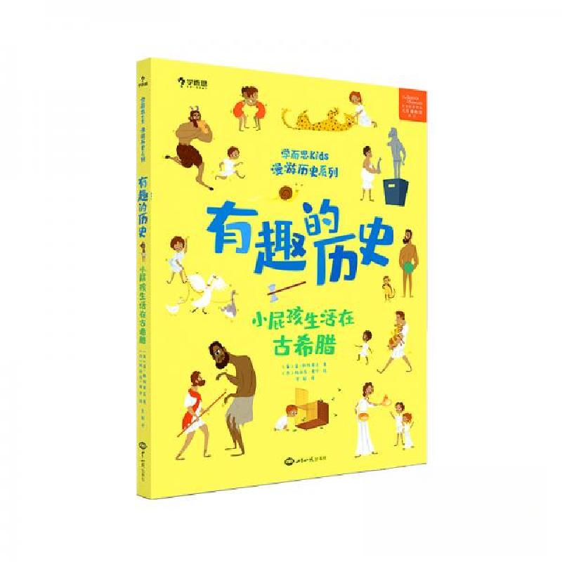 正版新书]有趣的历史学而思教研中心 著9787501260348高清大图
