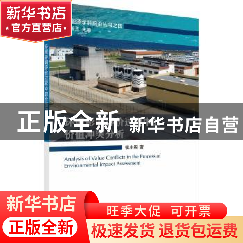 正版 环境影响评价过程中的价值冲突分析 侯小阁著 科学出版社 97