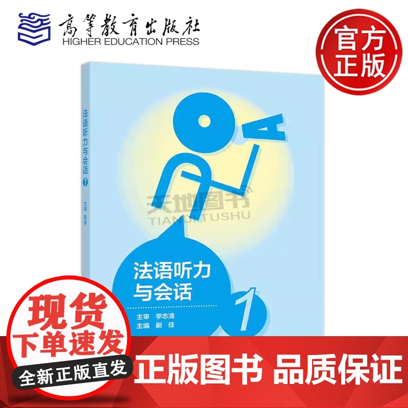 正版 法语听力与会话1 蒯佳 外语类 法语专业 法语视听说 综合听说练习 高等教育出版社高清大图