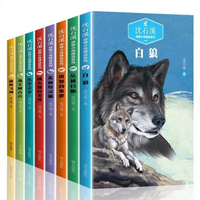 沈石溪动物小说全集正版全8册国际动物小说品藏书系虎啸长空鹿王 白狼8册