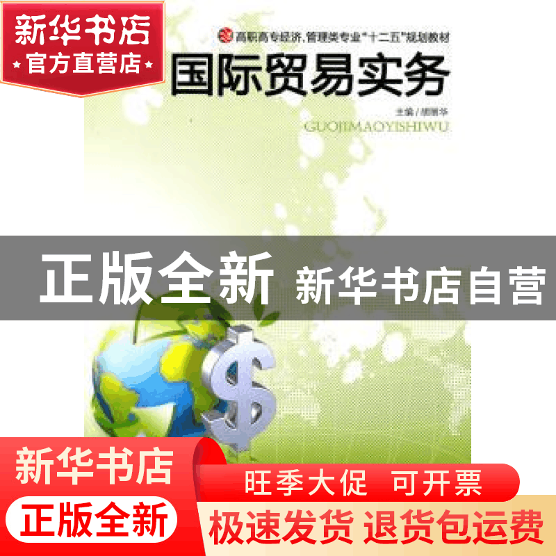 正版 国际贸易实务 胡丽华主编 中南大学出版社 9787548703556 书图片
