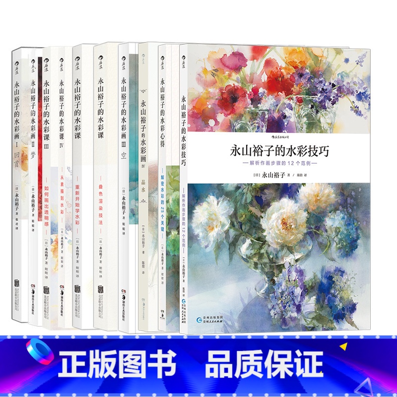 【9册套装】永山裕子的水彩教程 【正版】 永山裕子水彩系列任选 阿部智幸特里哈里森中村爱 绘画教程技法从入门到精通成