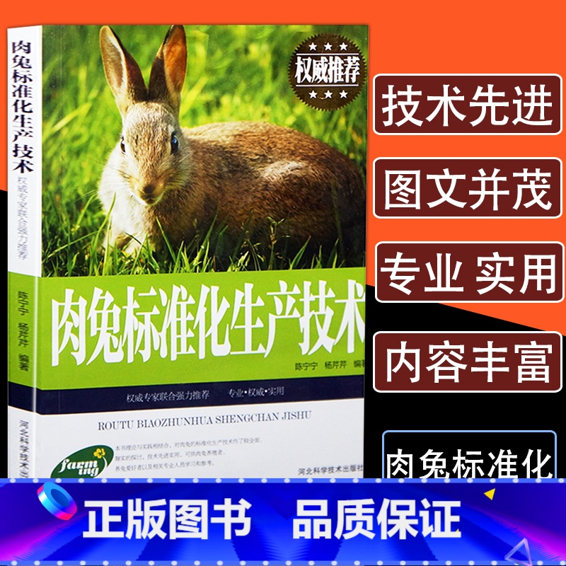 【正版】肉兔标准化生产技术养兔技术大全养殖技术书兔病防治鉴别诊断图谱治疗全书高效科学饲养管理养殖业饲料学畜牧兽医专业