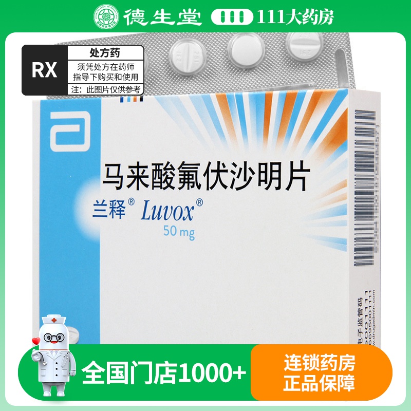 兰释 马来酸氟伏沙明片50mg*30片/盒