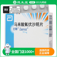 兰释 马来酸氟伏沙明片 50mg*30片/盒