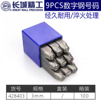 长城精工 9pcs字母钢号码 字头（数字钢号码） 428403 3mm