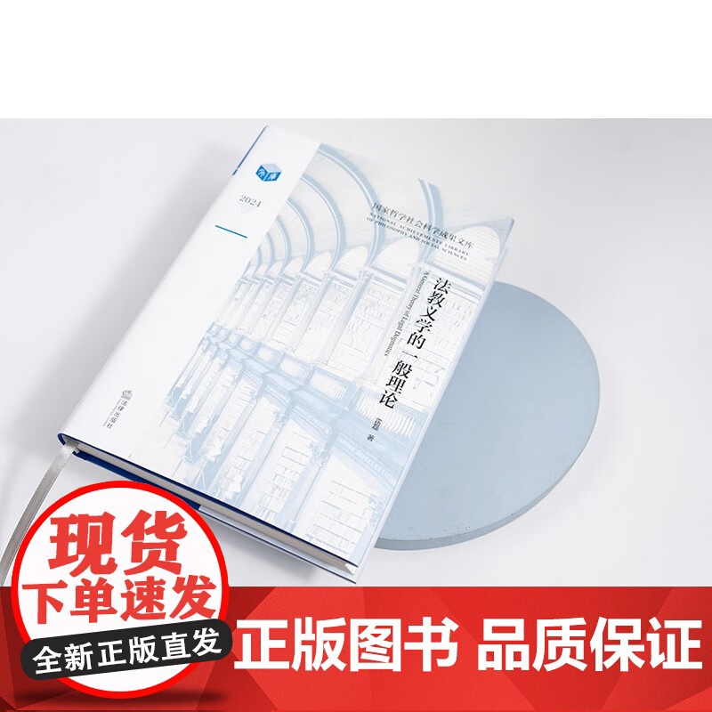 中法图正版 法教义学的一般理论 雷磊 法律出版社 法教义学立场方法科学性法治立法制度研究 法哲学法理论社会科学法教义学关高清大图