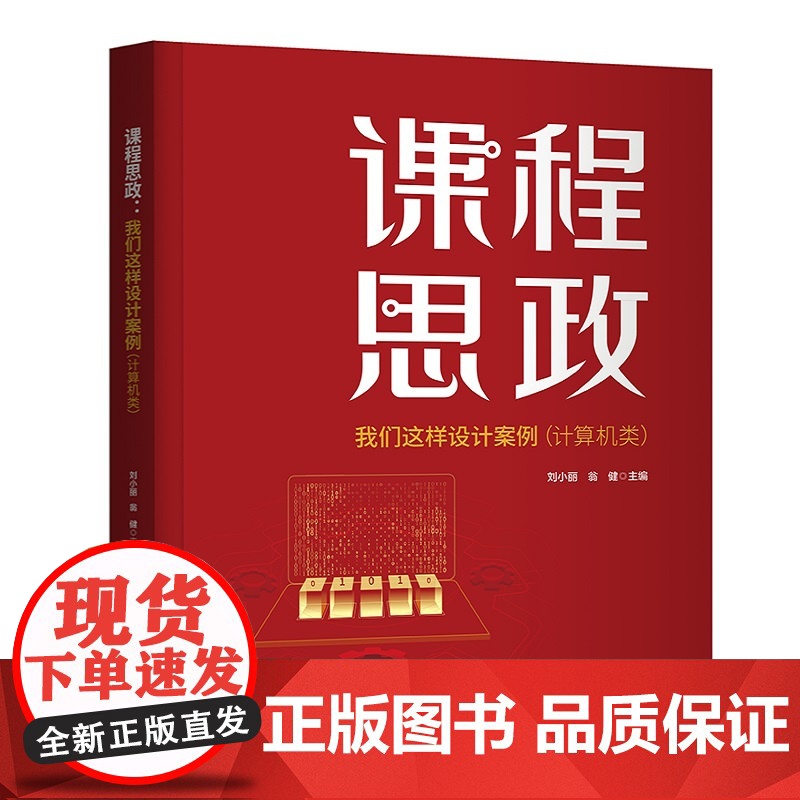 正版新书 课程思政 我们这样设计案例 计算机类 刘小丽 翁健 清华大学出版社 高等学校 思想政治教育 教学研究高清大图