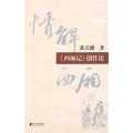 情解西厢.(西厢记)创作论/黄天骥著