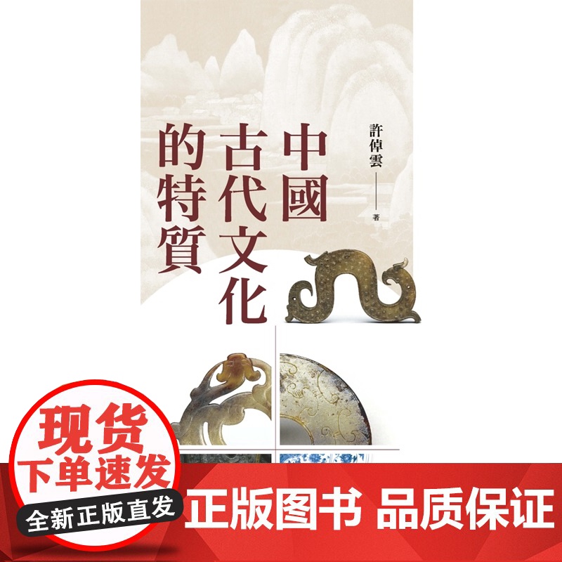 中国古代文化的特质 二版 清华文史讲座 许倬云 联经出版公司高清大图
