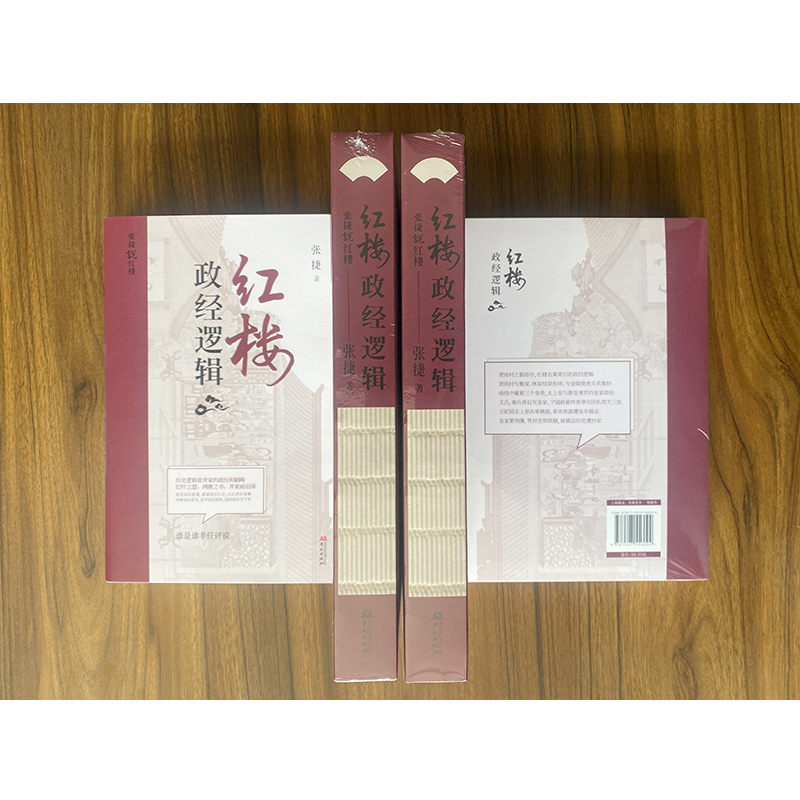 红楼政经逻辑 [正版]红楼政经逻辑 张捷 著 中国文化/民俗经管、励志 书店图书籍 华文出版社高清大图