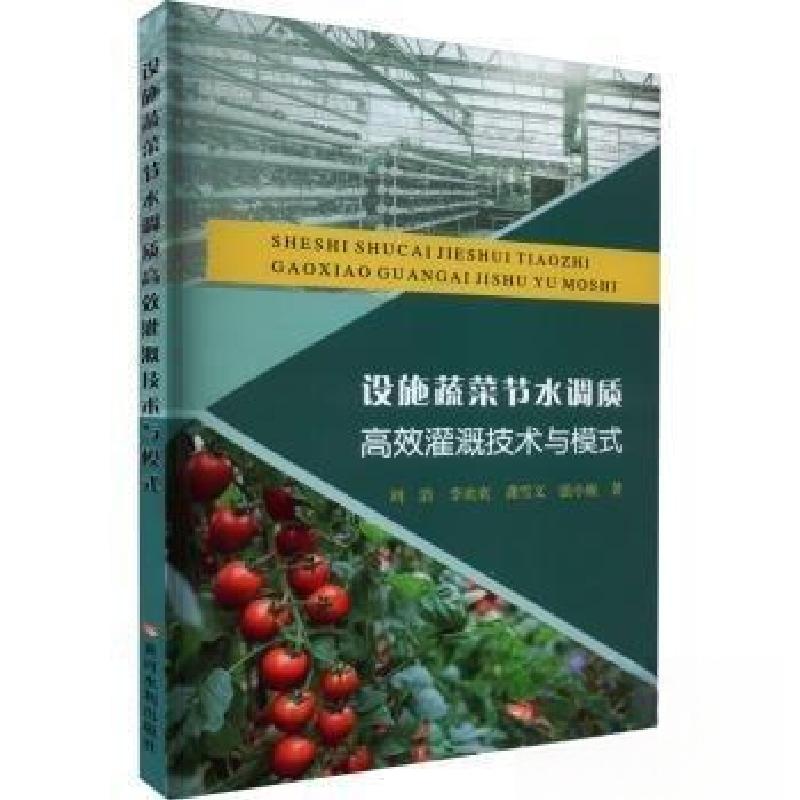正版新书】设施蔬菜节水调质高效灌溉技术与模式刘浩978755093389