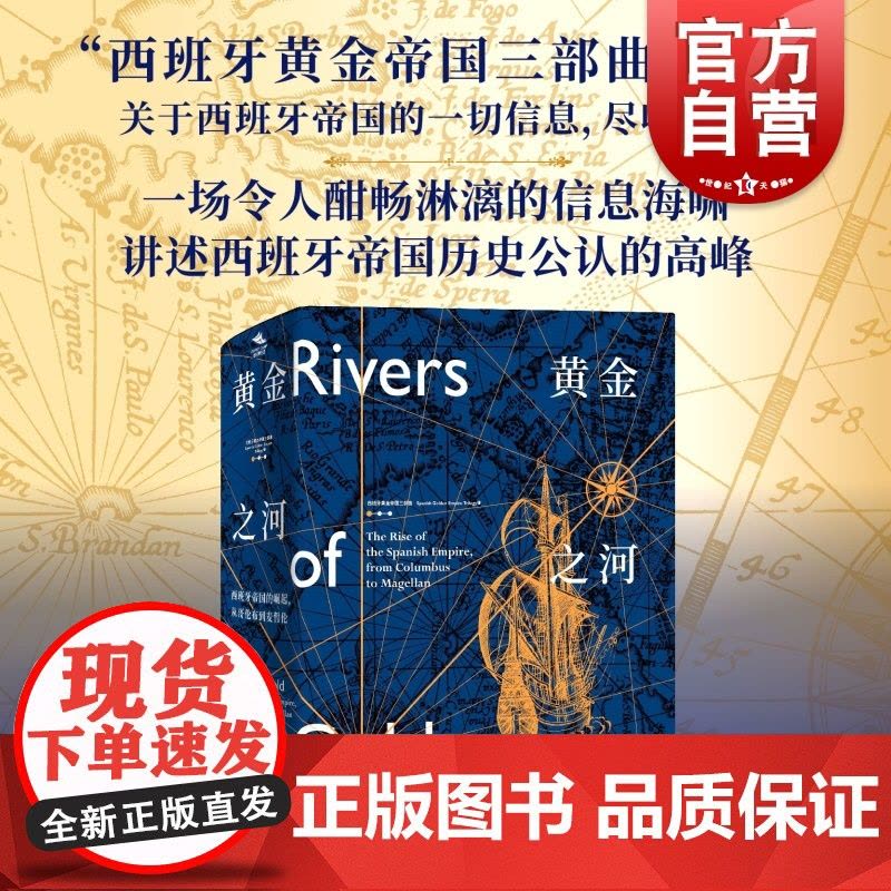 黄金之河:西班牙帝国的崛起从哥伦布到麦哲伦 西班牙黄金帝国三部曲无止境的世界休托马斯著上海教育出版社美洲史殖民探险图片