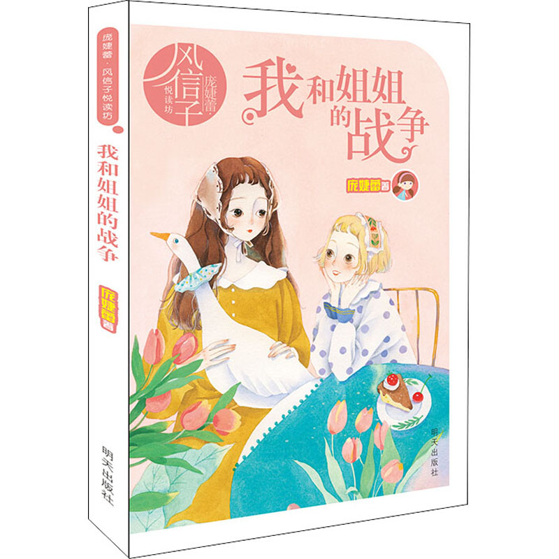 我和姐姐的战争/庞婕蕾风信子悦读坊高清大图