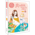 我和姐姐的战争/庞婕蕾风信子悦读坊