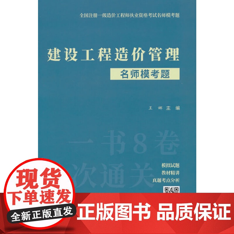 建设工程造价管理名师模考题/全国注册一级造价工程师执业资格考试名师模考题高清大图