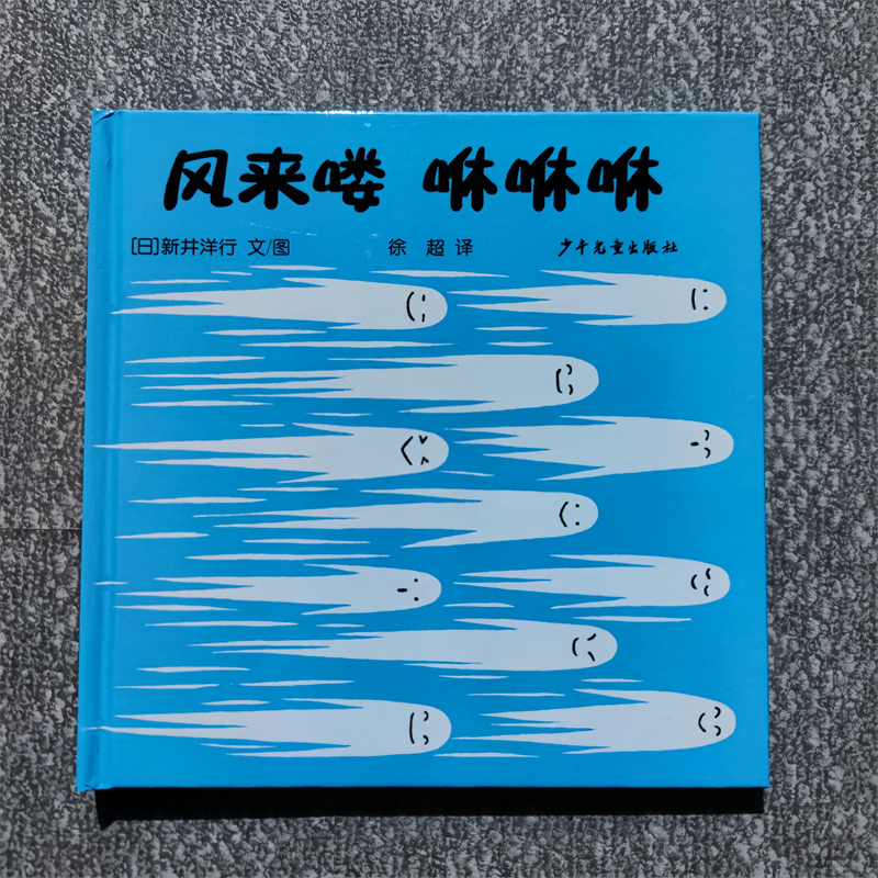 醉染图书风来喽 咻咻咻9787558909153高清大图