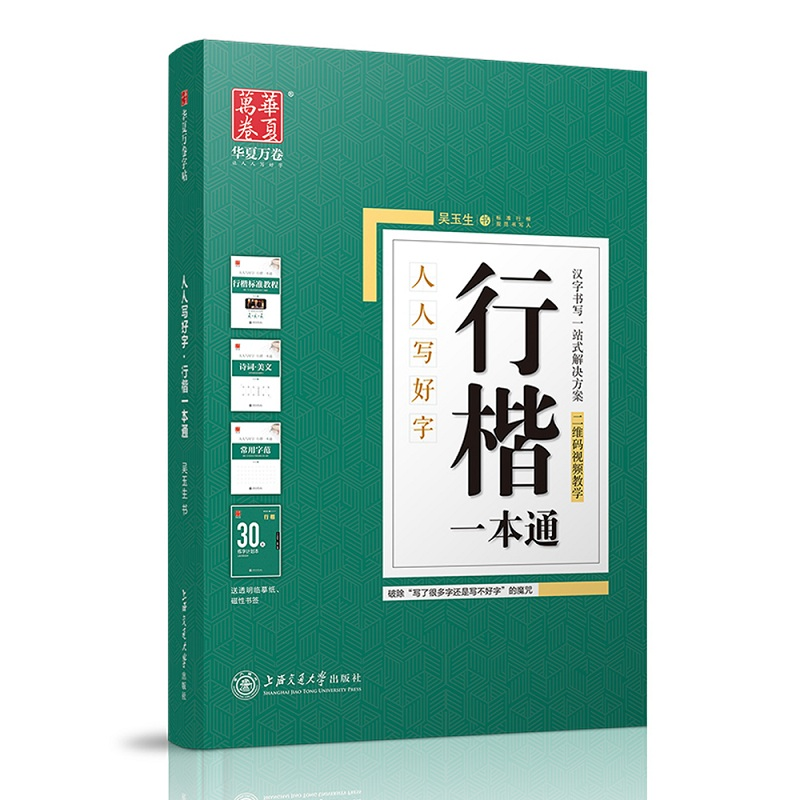 醉染图书行楷一本通/人人写好字9787313171146高清大图