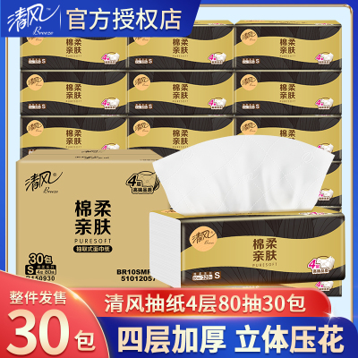 清风棉柔系列立体压花抽纸4层80抽30包餐巾纸面巾纸