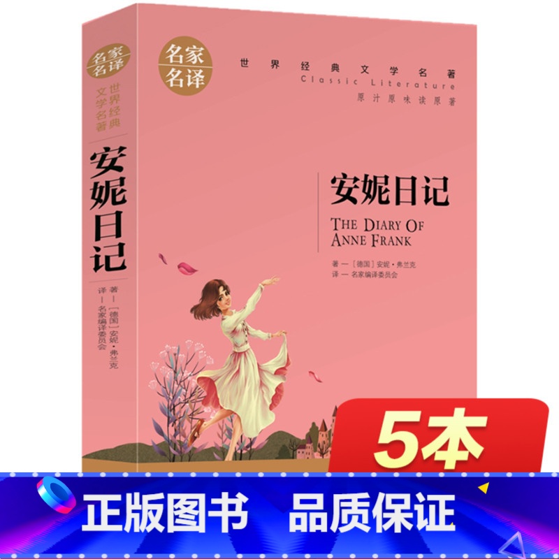 【正版】安妮日记 原版 世界文学名著书籍 全套经典原著外国小说读物 书高中生中学生课外书必读 名家名译初中阅读 安