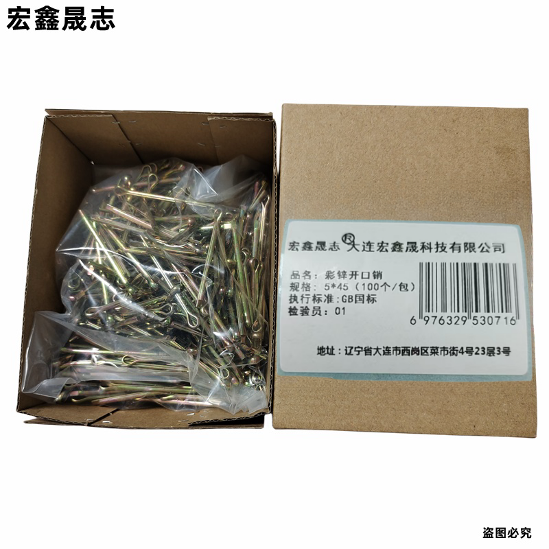 宏鑫晟志 彩锌开口销 5*45(100个/包) 包