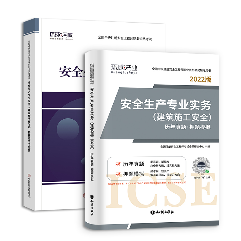 [友一个正版]建筑施工安全 历年真题/押题试卷+章节习题集环球2022年中级注册安全师工程师教材配套注安师考试书题库试高清大图