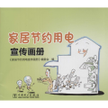 家居节约用电宣传画册