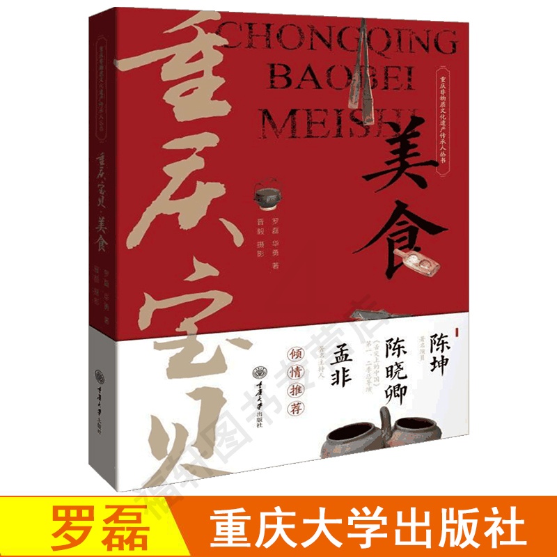 [醉染正版]正版 重庆宝贝 美食 陈坤孟非倾情推荐 重庆非物质文化遗产传承人丛书饮食文化书籍 重庆传统美食文化四季美高清大图