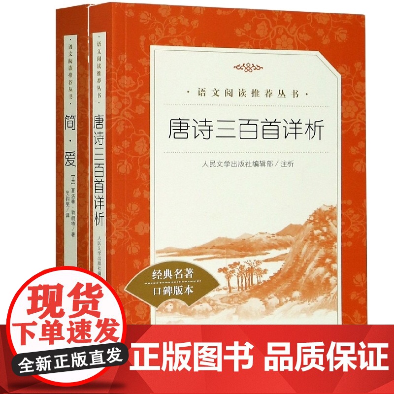 简·爱+唐诗三百首详析高清大图