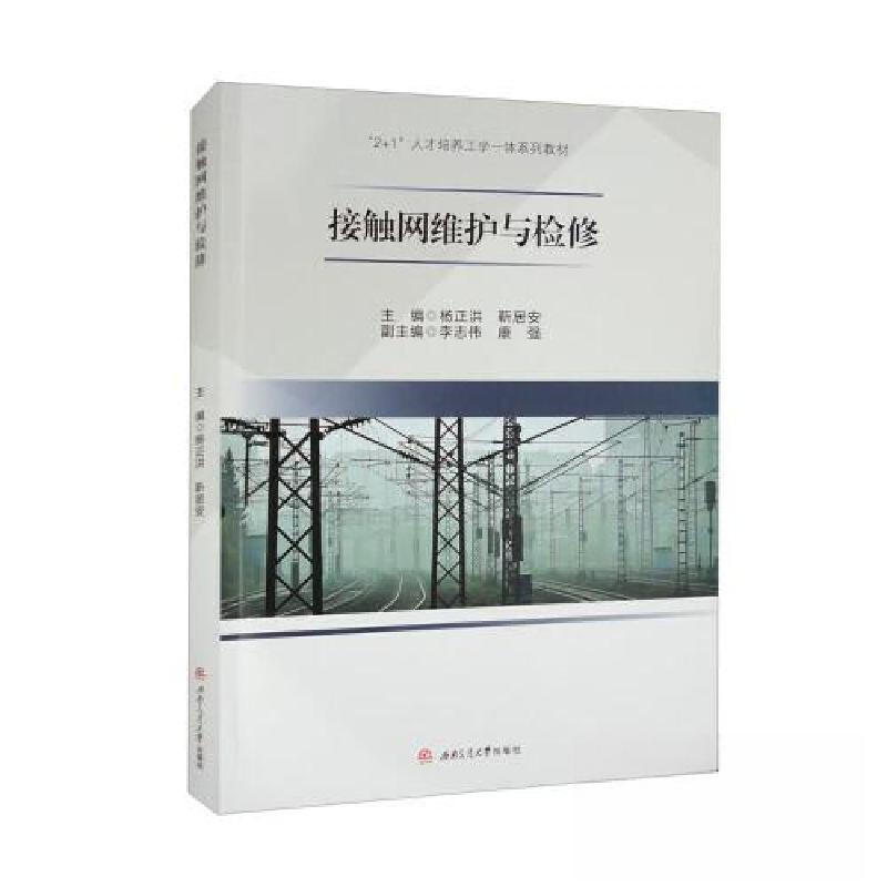 正版新书】接触网维护与检修杨正洪;靳居安9787564392659